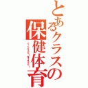 とあるクラスの保健体育（こっちみるな！俺を見るな！）