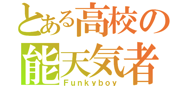 とある高校の能天気者（Ｆｕｎｋｙｂｏｙ）