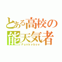 とある高校の能天気者（Ｆｕｎｋｙｂｏｙ）