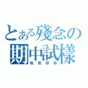 とある殘念の期中試樣（教授邪術）