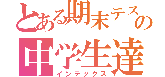 とある期末テストの中学生達（インデックス）