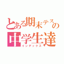 とある期末テストの中学生達（インデックス）