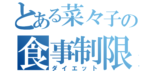 とある菜々子の食事制限（ダイエット）