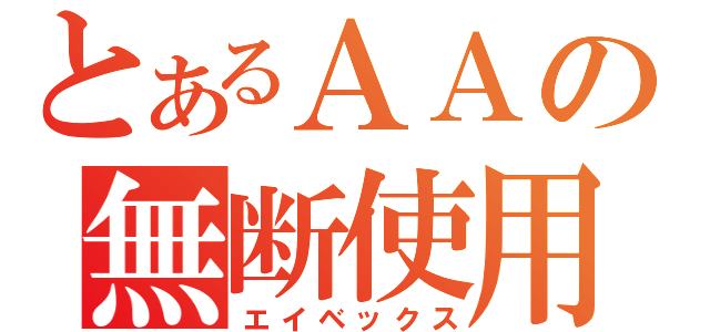 とあるＡＡの無断使用（エイベックス）