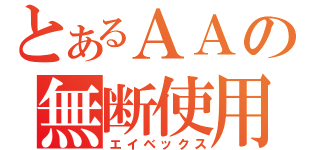 とあるＡＡの無断使用（エイベックス）