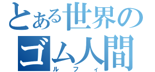 とある世界のゴム人間（ルフィ）