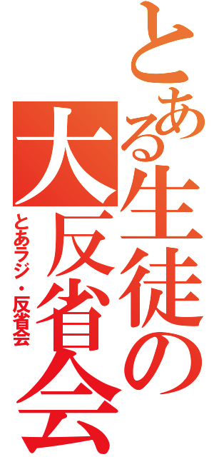 とある生徒の大反省会（とあラジ・反省会）