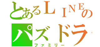 とあるＬＩＮＥのパズドラ（ファミリー）