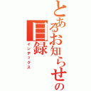 とあるお知らせの目録（インデックス）