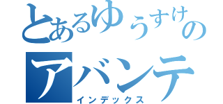 とあるゆうすけのアバンテ（インデックス）