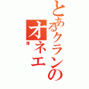 とあるクランのオネエ（誰）