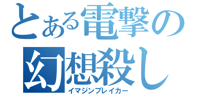 とある電撃の幻想殺し（イマジンブレイカー）