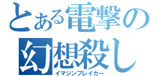 とある電撃の幻想殺し（イマジンブレイカー）