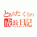 とあるたくとの成長日記（チビの生き方）