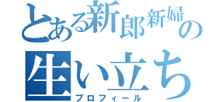 とある新郎新婦の生い立ち（プロフィール）