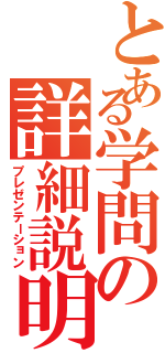 とある学問の詳細説明（プレゼンテーション）