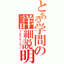 とある学問の詳細説明（プレゼンテーション）