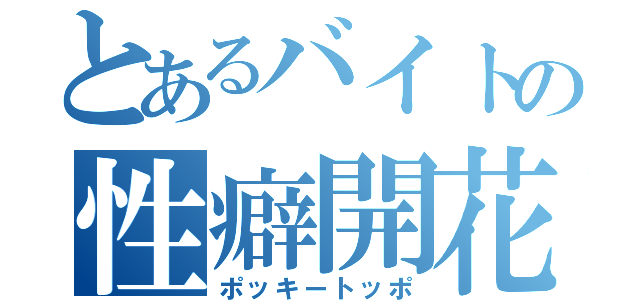 とあるバイトの性癖開花（ポッキートッポ）