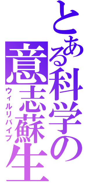 とある科学の意志蘇生（ウィルリバイブ）