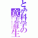 とある科学の意志蘇生（ウィルリバイブ）