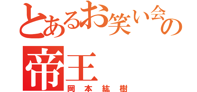 とあるお笑い会の帝王（岡本紘樹）