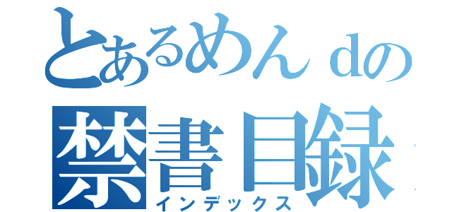 とあるめんｄの禁書目録（インデックス）