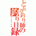 とある釣り師の釣り目録（インデックス）