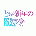 とある新年の鈔票少（龍傲  獅郎）