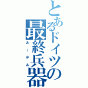 とあるドイツの最終兵器（ルーデル）