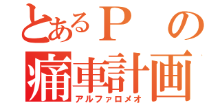 とあるＰの痛車計画（アルファロメオ）