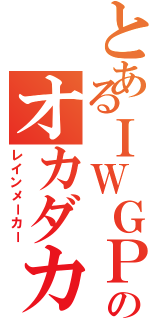 とあるＩＷＧＰのオカダカズチカ（レインメーカー）