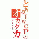 とあるＩＷＧＰのオカダカズチカ（レインメーカー）