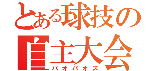 とある球技の自主大会（パオパオズ）