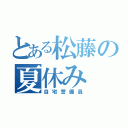 とある松藤の夏休み（自宅警備員）