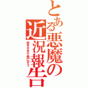 とある悪魔の近況報告（好きすぎて死にそう）