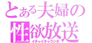 とある夫婦の性欲放送（イチャイチャラジオ）