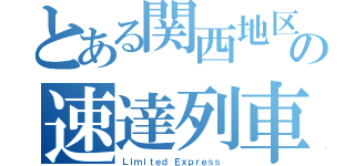 とある関西地区の速達列車（Ｌｉｍｉｔｅｄ Ｅｘｐｒｅｓｓ ）