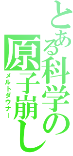 とある科学の原子崩し（メルトダウナー）