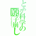 とある科学の原子崩し（メルトダウナー）