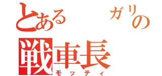 とある  ガリアの戦車長（モッティ）