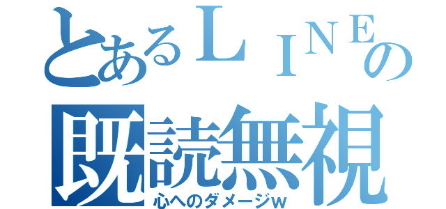 とあるＬＩＮＥの既読無視（心へのダメージｗ）