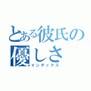 とある彼氏の優しさ（インデックス）