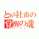 とある社畜の覚醒の魂（コンギョ）