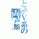 とあるＶ系の両声類（ピコ）