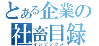 とある企業の社畜目録（インデックス）