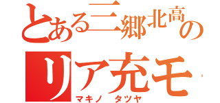 とある三郷北高のリア充モドキ（マキノ タツヤ）