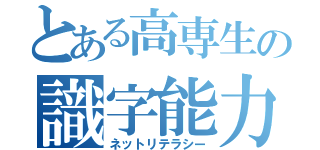 とある高専生の識字能力（ネットリテラシー）