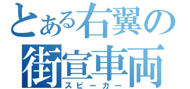 とある右翼の街宣車両（スピーカー）