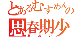 とあるむすめん。の思春期少年（あおい）