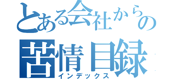 とある会社からの苦情目録（インデックス）